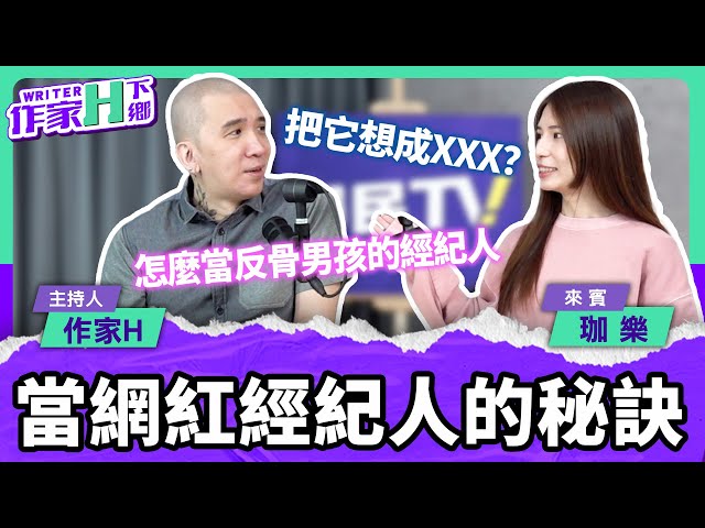 當網紅經紀人的秘訣是什麼？有什麼意想不到的事？【作家H｜作家H下鄉】EP.35 2024.06.05