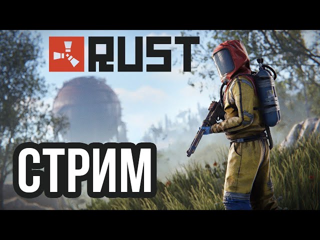 RUST | АТМОСФЕРНОЕ ВЫЖИВАНИЕ НОВИЧКА В СОЛО! VK lIVE И TWITCH СТРИМЫ, ECЛИ ЮТУБ НЕ РОБИТ!