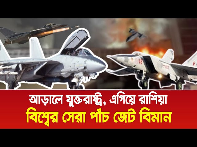 বিশ্বের সেরা পাঁচ জেট বিমান, আড়ালে যুক্তরাষ্ট্র, এগিয়ে রাশিয়া!। Bangla News Today