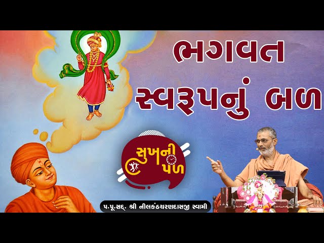 ભગવત સ્વરૂપનું બળ | Sukh Ni Pal | 17/07/20 | H.D.H. Nilkanthcharandasji Swami