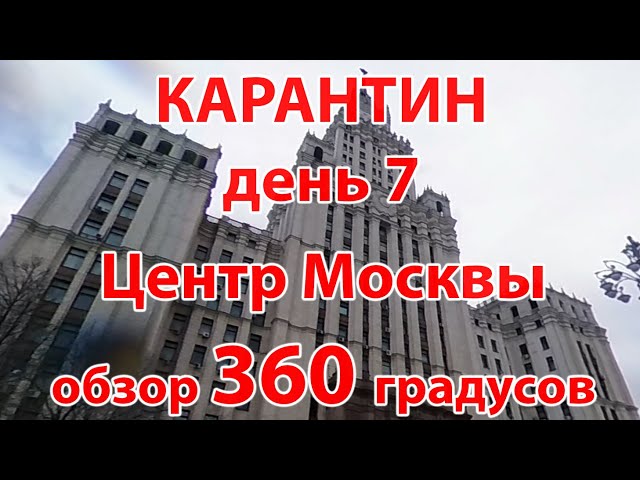 Карантин, день 7. Москва, 05.04.20 г. Видео с обзором 360 градусов. (Moscow, quarantine)