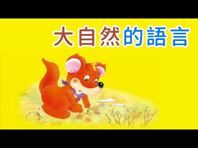 睡前故事 2024 《大自然的語言》儿童故事绘本 | 有聲繪本中文 | 幼兒晚安故事 | 好習慣養成 | 床邊故事時間-彩虹童話故事