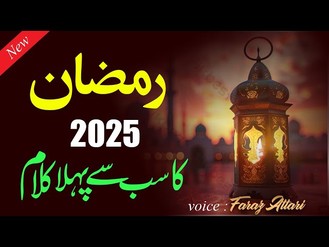 Ramzan 1st Naat 2025 - Ajjil Ajjil Ya Ramadan - Faraz Attari