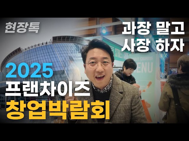 [현장톡] 프랜차이즈 창업박람회 2025 코엑스