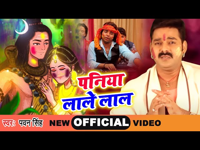 Pawan Singh का सबसे प्यारा होली गीत (2025 ) - पनिया लाले लाल - New Bhojpuri Holi Geet 2025