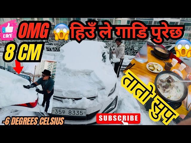 OMG😱 हिउँले गाडी पुरियो || First video of 2025 ||-६ डिग्री जाडोमा हिउँ सोह्रै || Snow in South Korea