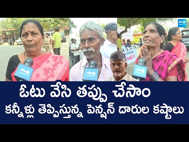 Vijayawada Pension Holders Slams AP Govt | Chandrababu | Pawan Kalyan @SakshiTVLIVE