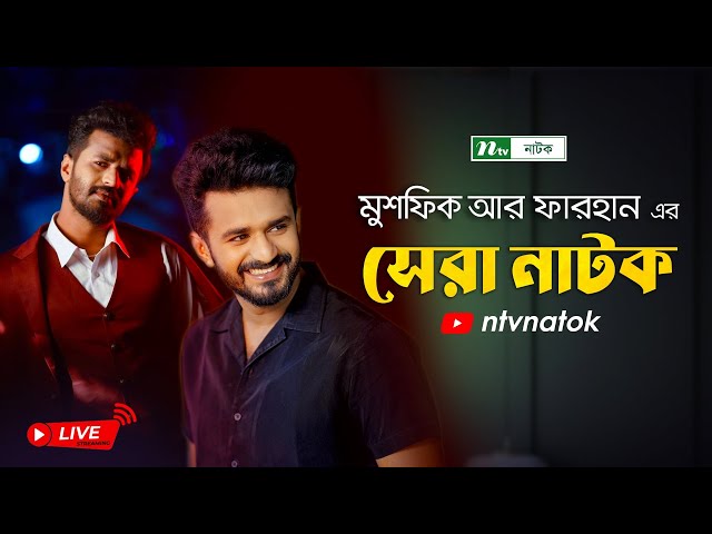 মুশফিক আর ফারহানের সেরা  নাটক | Top 2 Popular Dramas of Musfiq R. Farhan Bangla Natok 2025