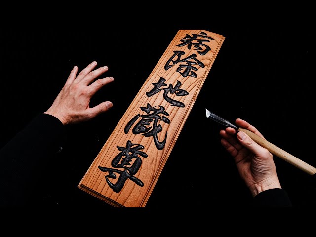 Woodcarving Kanji Signs | How to Make a Wooden Carved Sign with Kanji Characters