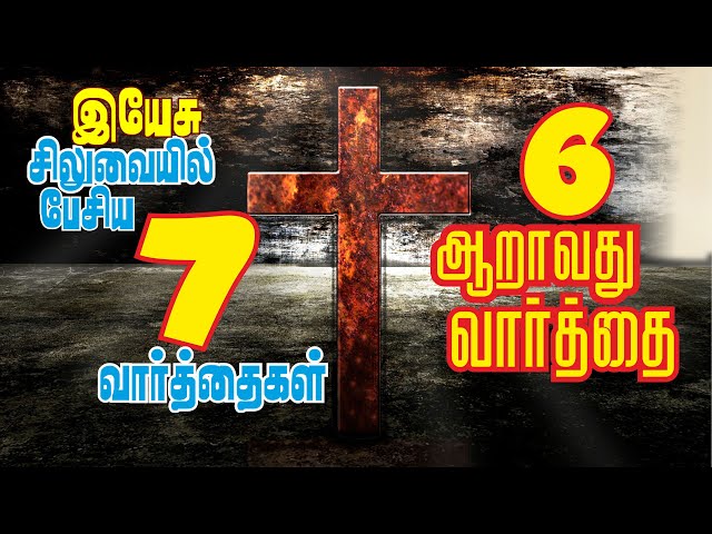 சிலுவையில் ஆறாவது வார்த்தை | Sixth Word on Cross Tamil  | Aaravathu Vaarthai | சிலுவை வார்த்தைகள்