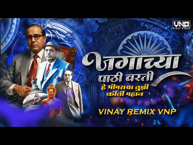 Jagachya Pathi Varti (Prakash Patankar) VINAY REMIX VNP | BhimGeet Dj Remix Song 2024