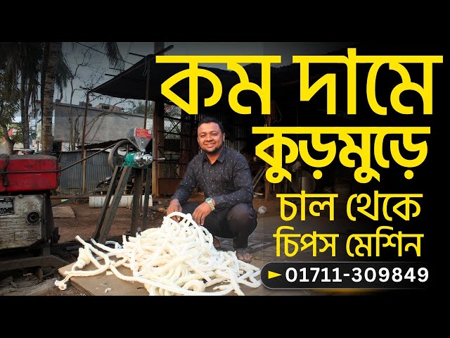 NEW MODEL = কুড়মুড়ে Cutting কাটিং Chips Machine, চাল থেকে চিপস তৈরির মেশিন 📲01711309849 #bkbd