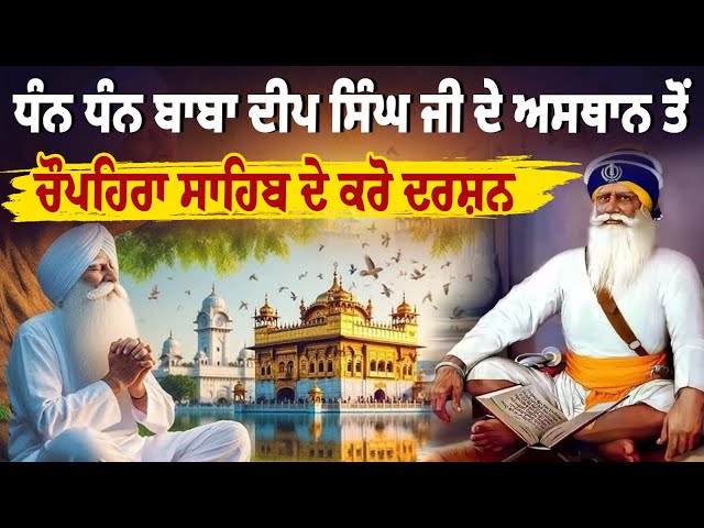 ਧੰਨ ਧੰਨ ਬਾਬਾ ਦੀਪ ਸਿੰਘ ਜੀ ਦੇ ਅਸਥਾਨ ਤੋਂ ਚੌਪਹਿਰਾ ਸਾਹਿਬ ਦੇ ਕਰੋ ਦਰਸ਼ਨ, LIVE