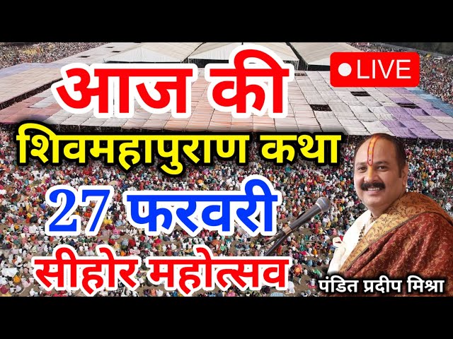 Live - 27 February आज की शिव महापुराण कथा प्रदीप मिश्रा Pradeep Mishra Sehore wale