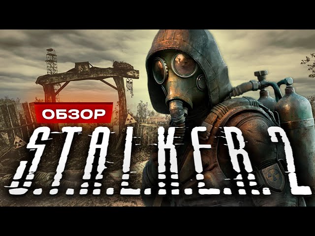 Обзор S.T.A.L.K.E.R. 2: Heart of Chornobyl