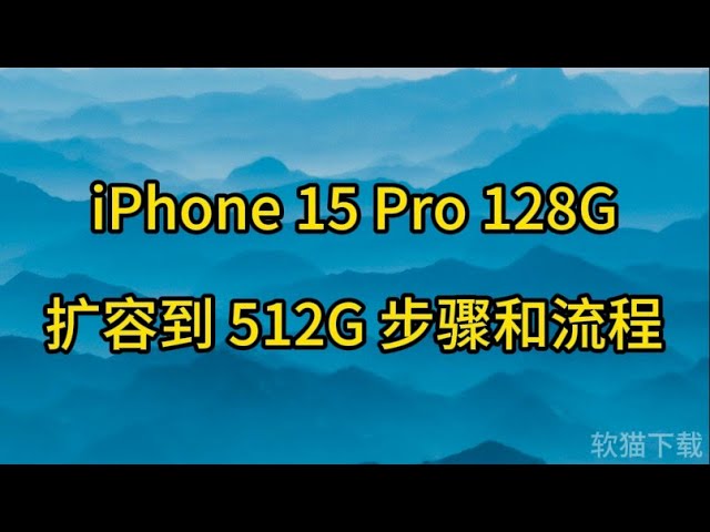 iPhone 15 Pro 128G 扩容到 512G 步骤和流程 #iphone #扩容 #手机扩容 iPhone 15 Pro 128G capacity expansion to 512G