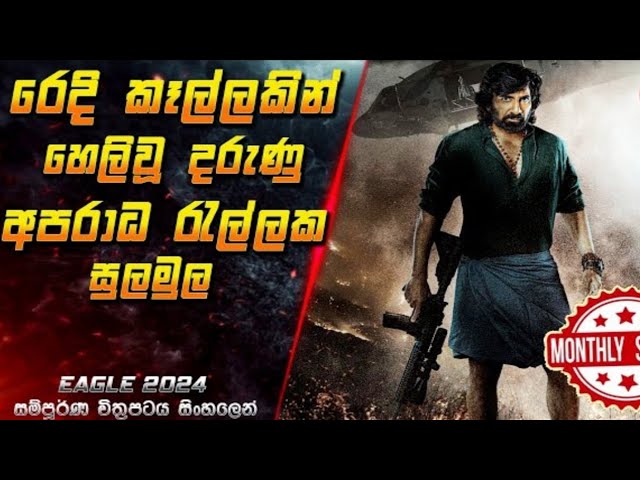 Eagle (2024) Sinhala Subtitles | ” සාහසික ඝාතකයා ” | සිංහල උපසිරැසි සමඟ