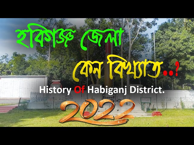 Why  Habiganj district is famous. All important information of Habiganj district 2022.