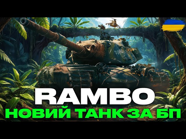 ● RAMBO - ЦІКАВИЙ "ХАЛЯВНИЙ" ПРЕМІУМ ТАНК | ШВИДКИЙ ОГЛЯД ТТХ ТА БРОНЮВАННЯ ТАНКА ● #ukraine