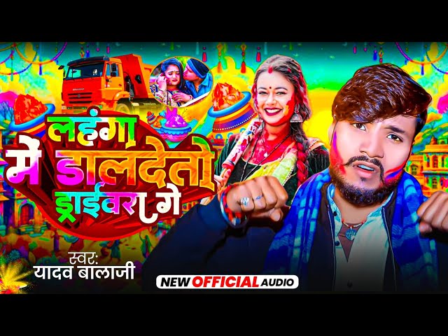 #Video​ | लहंगा मे डाल देतो ड्राईवरवा गे | #​Yadav Balaji | Holiya Me Naina Se  | #Holi​ Maghi New