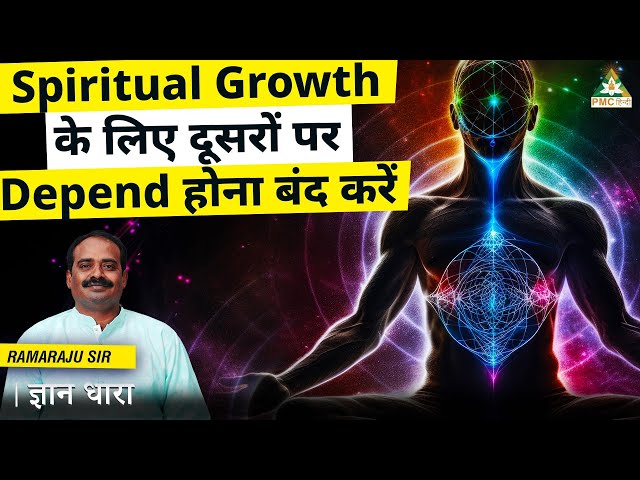 Spiritual Growth के लिए दूसरों पर Depend होना बंद करें |  P.V Ramaraju | Gyan Dhara