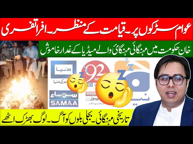 پورا ملک سڑکوں پر غریب رُل گیا- میڈیا کےغدار خاموش | inflation crises_public on roads-chaos & anger