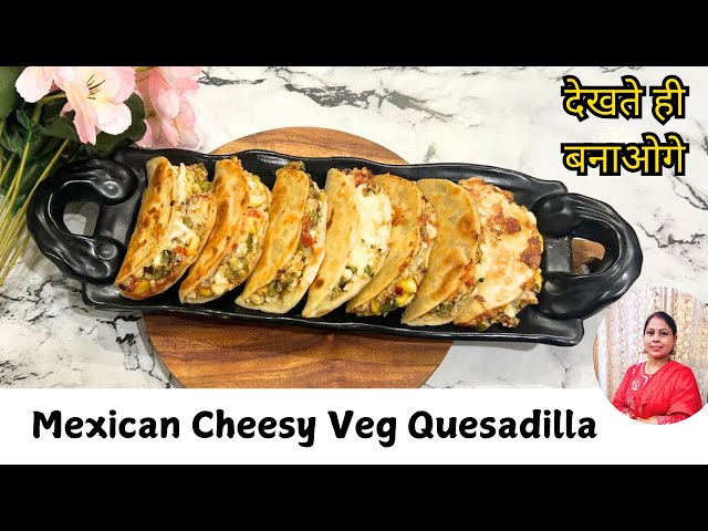 इसे एक बार खा लिया, तो बाहर का नाश्ता फीका लगने लगेगा | Veg Quesadilla Recipe | Cheesy Quesadilla