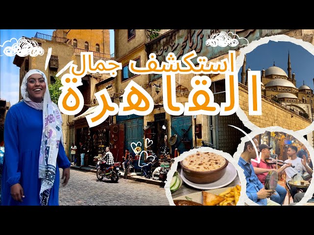 اشهر اماكن في القاهرة || The most famous places in Cairo