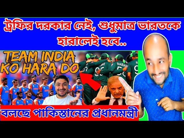 পাকিস্থান ও বাংলাদেশের প্রধান লক্ষ্য ভারতকে হারানো ! কি বলল পাকিস্থানের প্রধান মন্ত্রী ? BharatReact