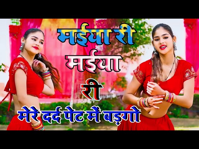 Maiya Ree Maiya Ree | Dard Pet Mein Bad go | Rajasthani Rasiya Song | Rasiya Viral song