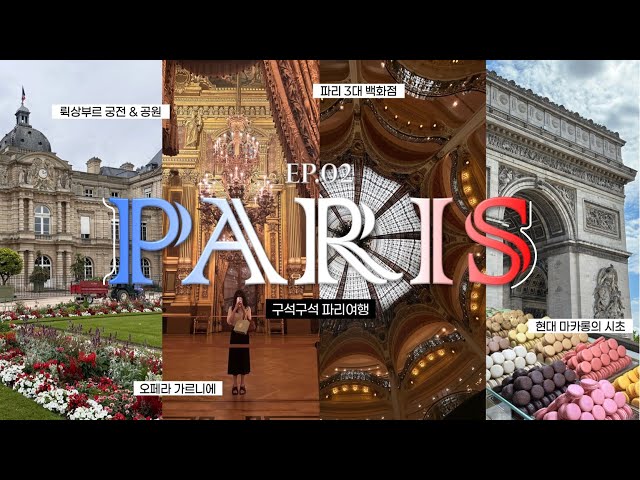 파리여행 VLOG 🇫🇷 에투알개선문•샹젤리제거리•라뒤레마카롱•오페라가르니에•갤러리라파예트•뤽상부르공원•까르푸탐방 | ep.2