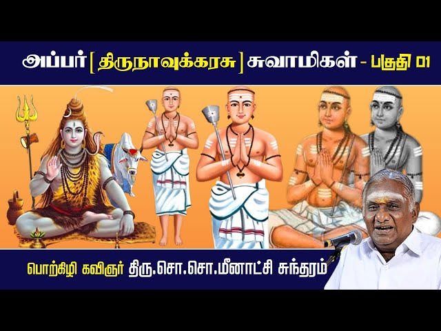 அப்பர் [ திருநாவுக்கரசு ] சுவாமிகள் 🙏 பாகம் 01 | Appar | திரு.சொ.சொ.மீனாட்சி சுந்தரம் ஆன்மீக பேச்சு🙏