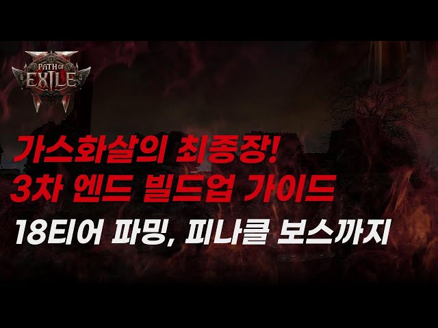 [POE2] 패스파인더 가스화살의 최종장, 3차 엔드 빌드업 가이드 | 18티어 파밍, 피나클 보스까지