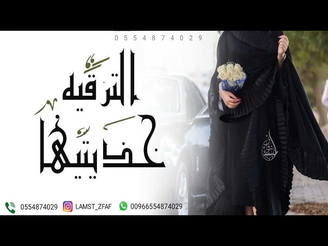 اجمل اغنية ترقيه 2024 الترقيه خذيتيها قول وافعال | اغاني ترقيه