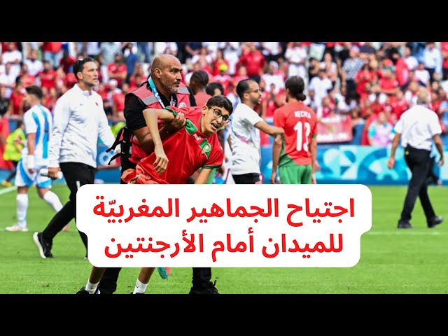 إيقاف مباراة المغرب و الأرجنتين بعد اجتياح الجماهير المغربيّة للميدان