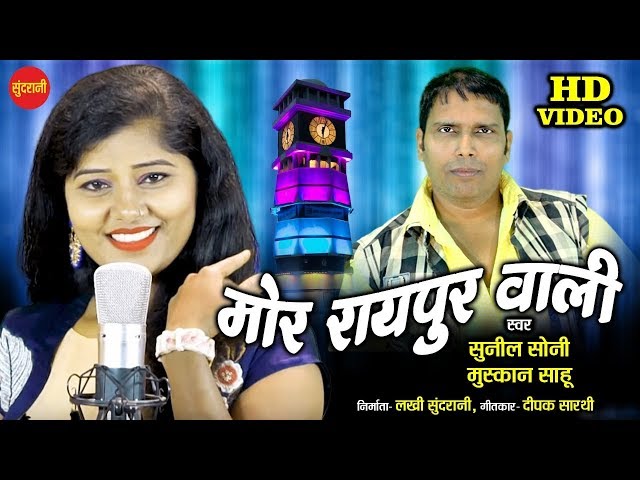 Mor Raipur Wali - मोर रायपुर वाली - Sunil Soni - Muskan Sahu - HD Video Song 2020