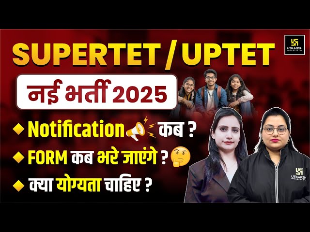 SUPERTET Notification 2025 Kab ? Uttar Pradesh Shikshak Bharti 2025 | SUPERTET/UPTET LATEST UPDATE