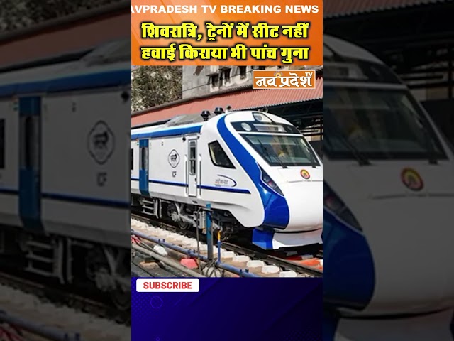 शिवरात्रि, ट्रेनों में सीट नहीं हवाई किराया भी पांच गुना #shorts  #viralvideo #train #flight #upnews