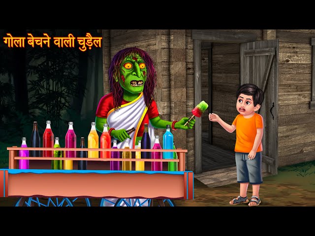 गोला बेचने वाली चुड़ैल | Witch Ice Candy | Horror Stories | Chudail Ki Kahaniya | Stories in Hindi