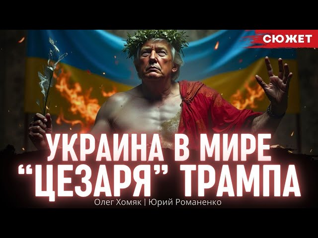 Роль Украины в мире “Цезаря” Трампа. Олег Хомяк и Юрий Романенко про "возвращение императора"