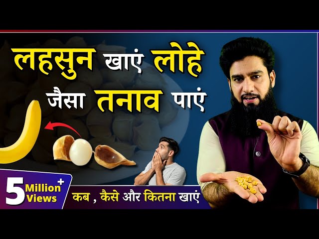 Hidden Benefits of Garlic || Pahadi Lehsun के ज़बरदस्त फायदें || Dr. Imran Khan