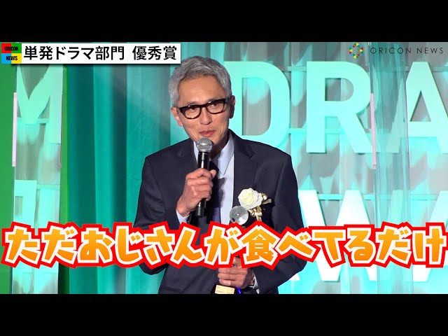 【孤独のグルメ】松重豊、『ガキ使』『紅白』の裏番組で自虐　『孤独のグルメ2021大晦日スペシャル』が受賞　『東京ドラマアウォード2022』授賞式