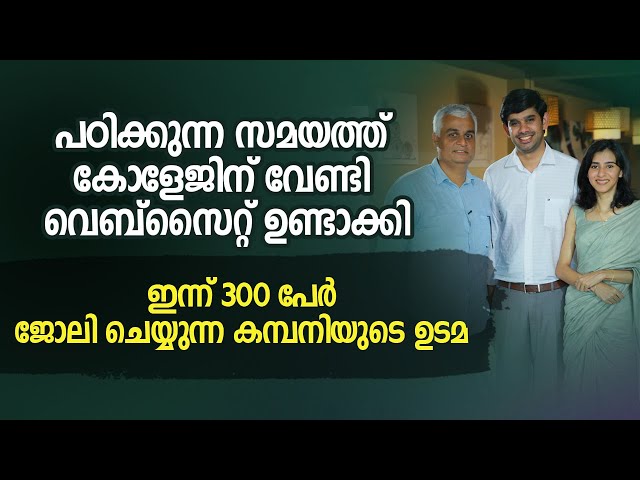 പഠിക്കുന്ന സമയത്തു കോളേജിന് വേണ്ടി വെബ്സൈറ്റ് ഉണ്ടാക്കി, ഇന്ന് 300 പേർ ജോലി ചെയ്യുന്ന കമ്പനിയുടെ ഉടമ