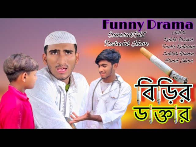 বিড়ির ডাক্তার। Birir Doctor।Funny Drama।