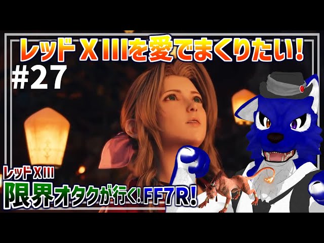 【 FF7 REBIRTH ※ネタバレ注意 】レッドⅩⅢ限界オタクが行く！コスモキャニオンの物語へ…脳筋オオカミのﾘﾊﾞｰｽ調査その27【 #ケモノVtuber 】