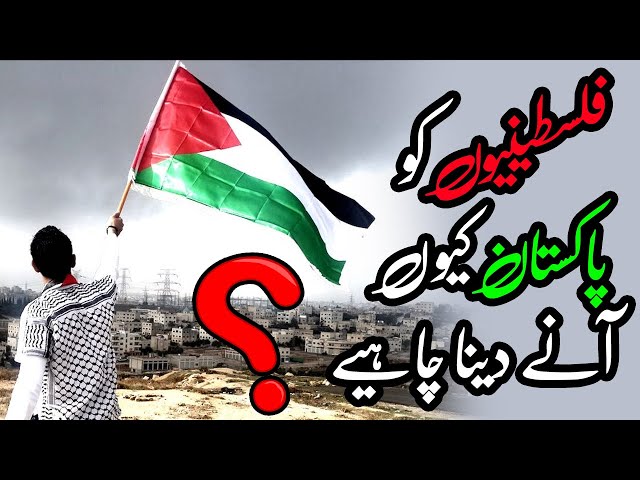 Palestinians ko Pakistan Kio Ana Chaiy | Azad Chaiwala