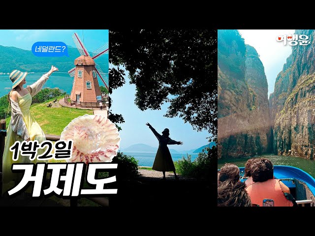 🏝️ 거제도 매력 속으로: 자연과 미식의 1박 2일 | #거제도 #거제도가볼만한곳 #korea #trip