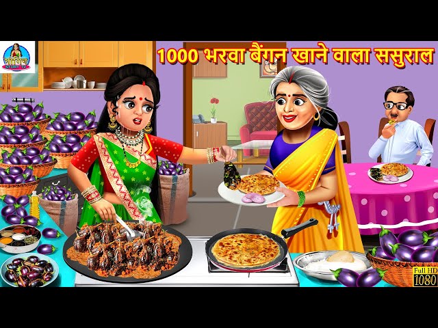 1000 भरवा बैंगन खाने वाला ससुराल | Bharwa Baingan | Saas Bahu | Hindi Kahani | Moral Storie | Kahani