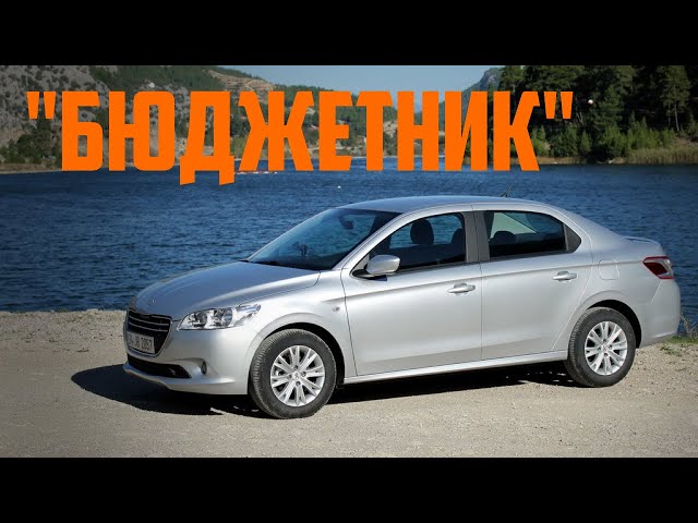 Стоит ли брать Peugeot 301 (2012-2016)?