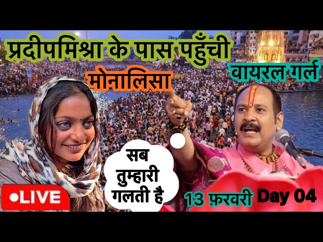 Day-4 🔴13/02/25 प्रयागराज महाकुंभ शिवमहापुराण कथा Pradeep Mishra Live Shiv Mahapuran Katha prayagraj